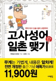 고사성어랑 일촌 맺기 - 한자 타고 논술 넘어 교양까지